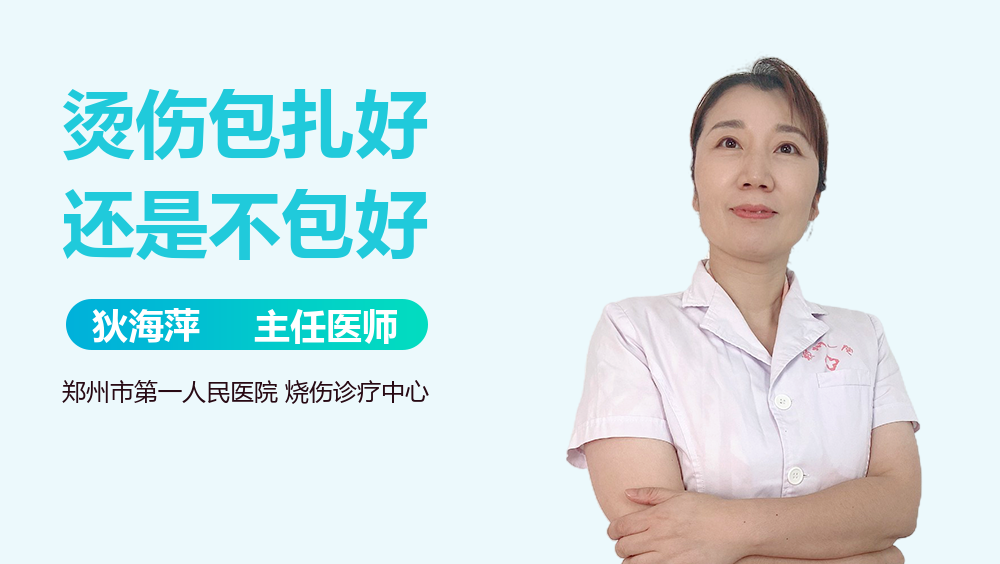 烫伤包扎好还是不包好