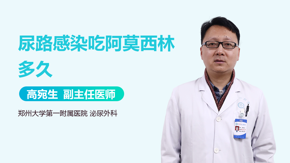 尿路感染吃阿莫西林多久