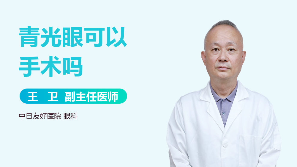 青光眼可以手术吗