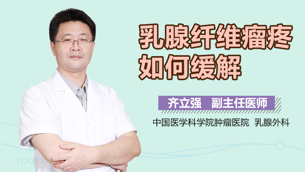 乳腺纤维瘤疼如何缓解