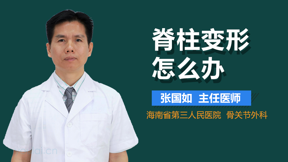 脊柱变形怎么办