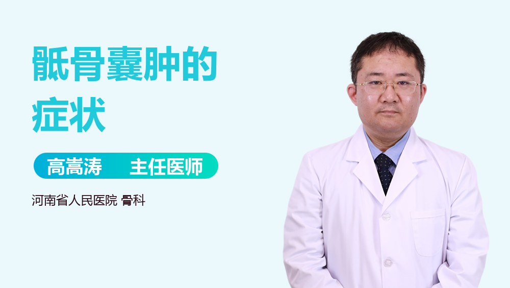 骶骨囊肿的症状