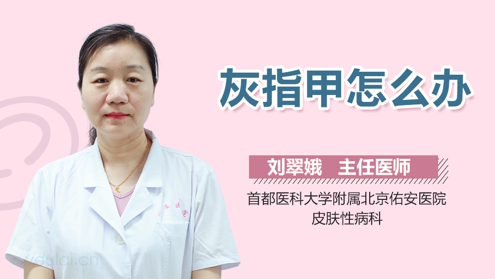 灰指甲怎么办