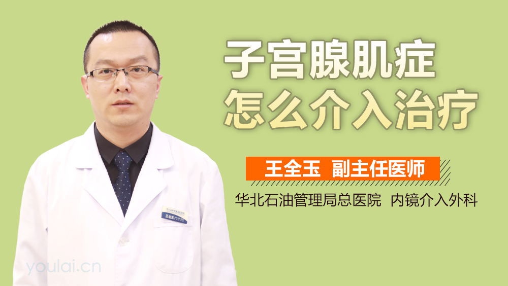 子宫腺肌症怎么介入治疗