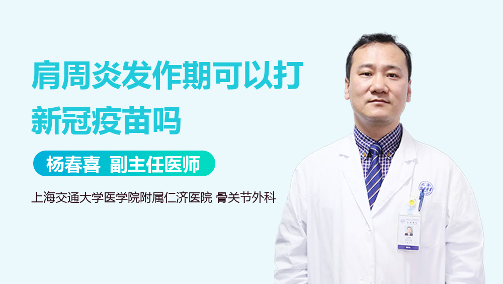 肩周炎发作期可以打新冠疫苗吗