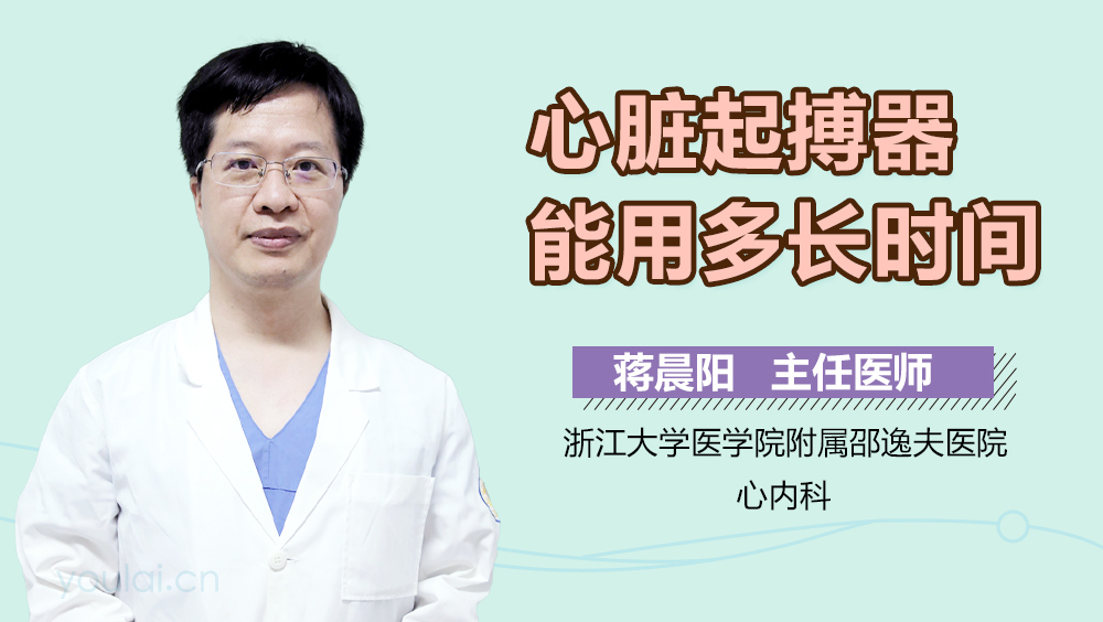 心脏起搏器能用多长时间