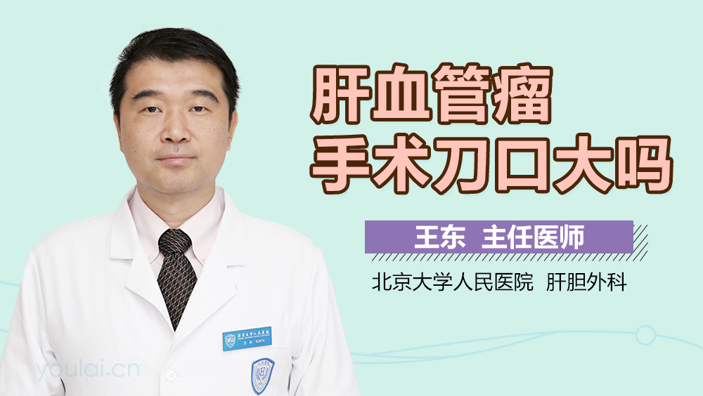 肝血管瘤手术刀口大吗