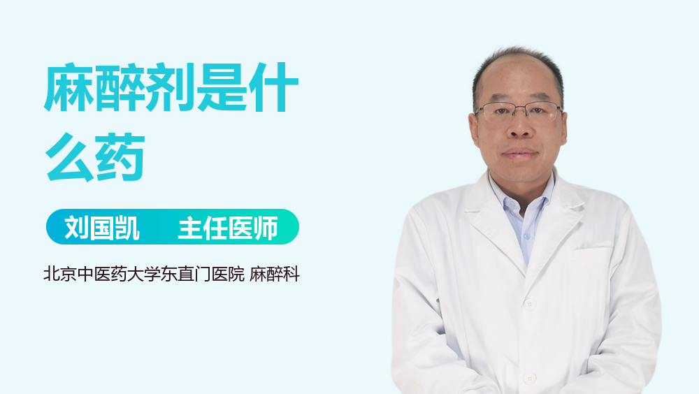 麻醉剂是什么药