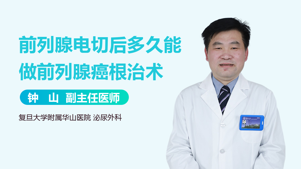 前列腺电切后多久能做前列腺癌根治术