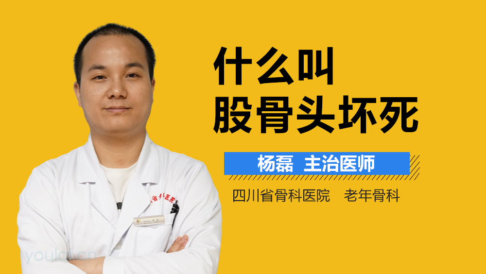 什么叫股骨头坏死