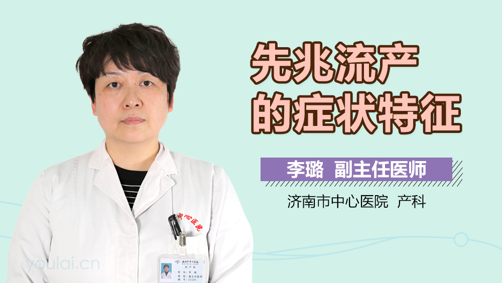 先兆流产的症状特征