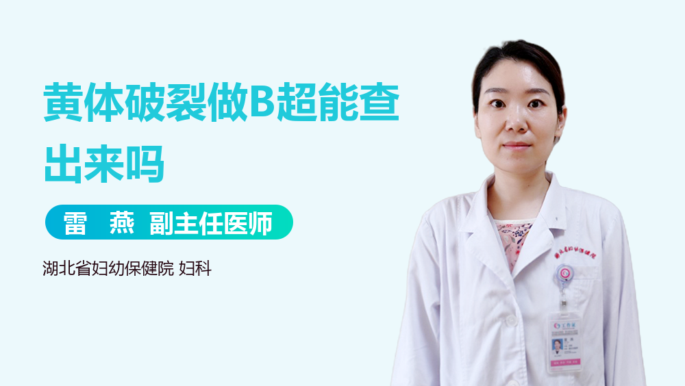 黄体破裂做B超能查出来吗