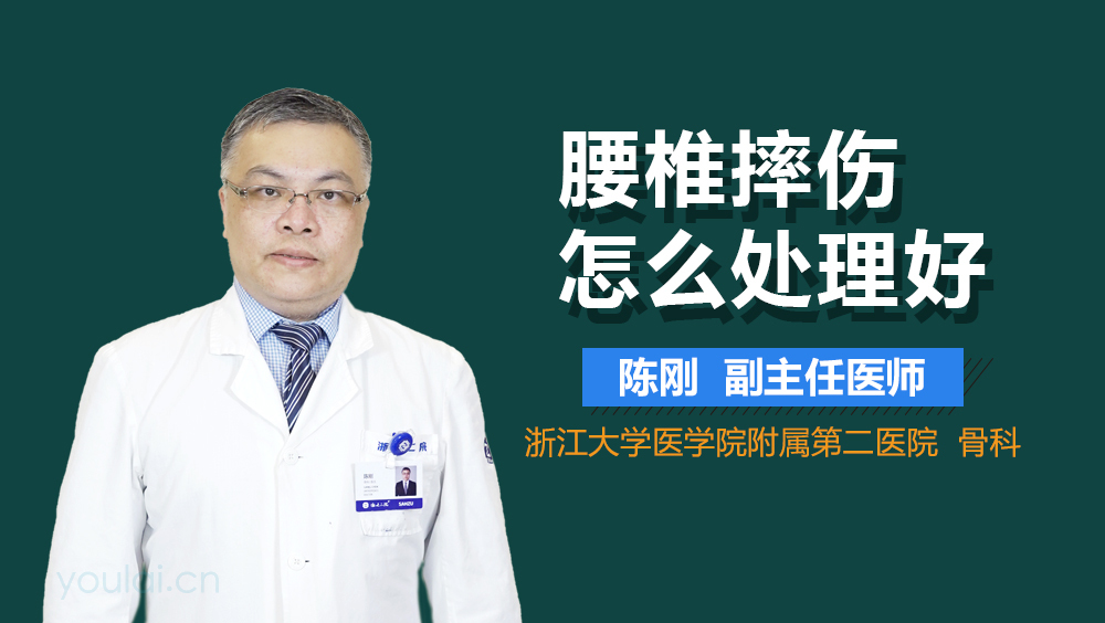 腰椎摔伤怎么处理好