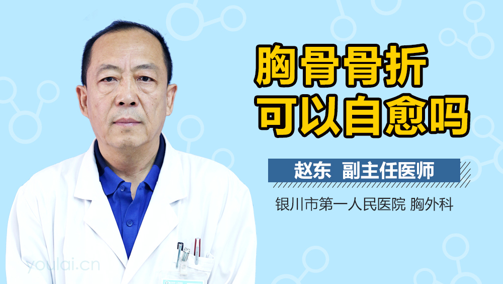 胸骨骨折可以自愈吗