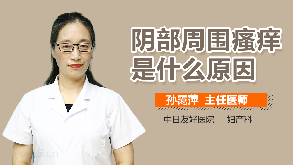 阴部周围瘙痒是什么原因