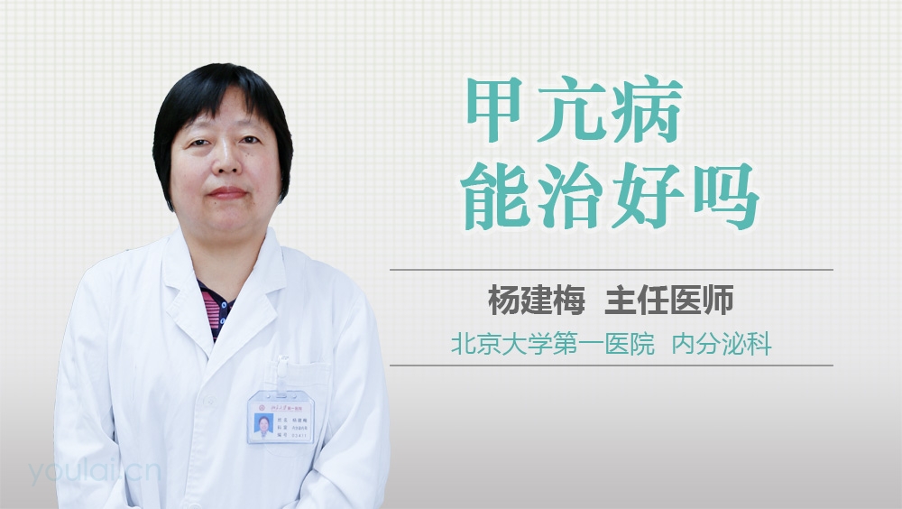 甲亢病能治好吗