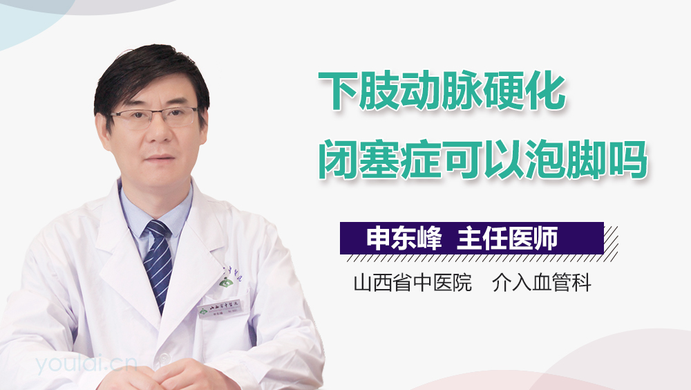 下肢动脉硬化闭塞症可以泡脚吗