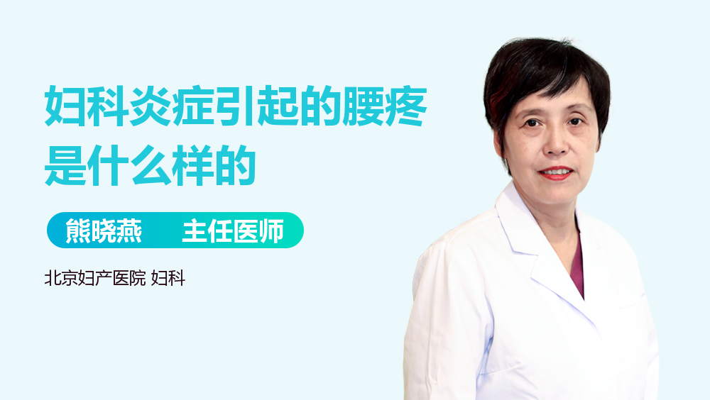 妇科炎症引起的腰疼是什么样的