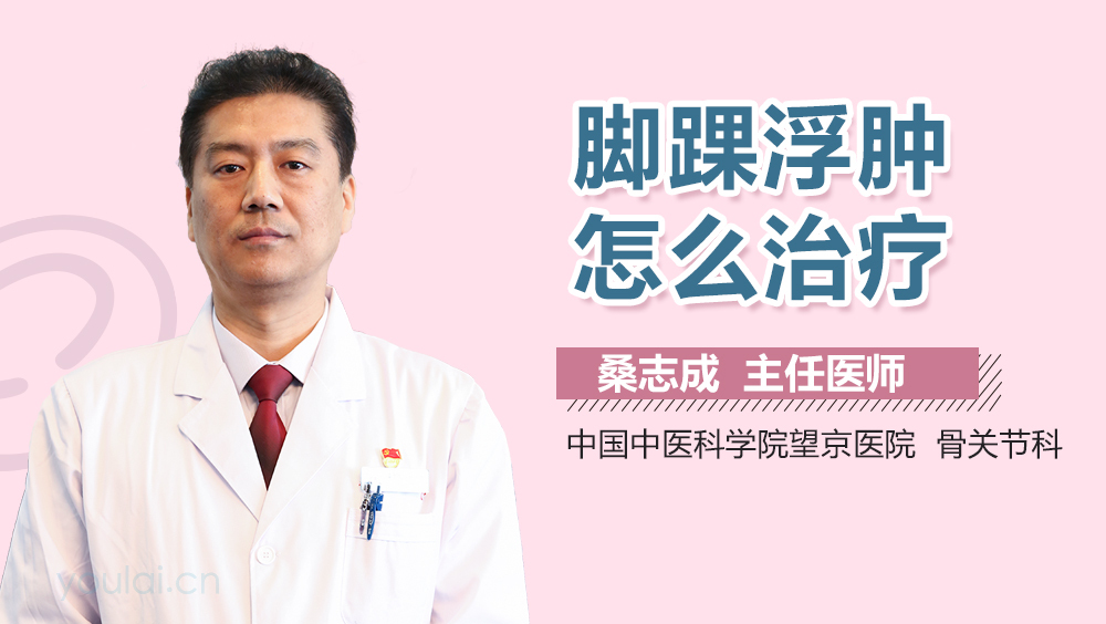 脚踝浮肿怎么治疗