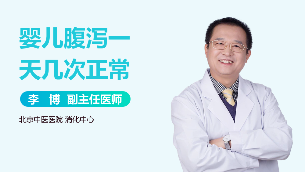 婴儿腹泻一天几次正常