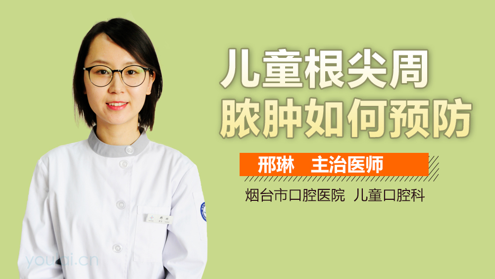 儿童根尖周脓肿如何预防