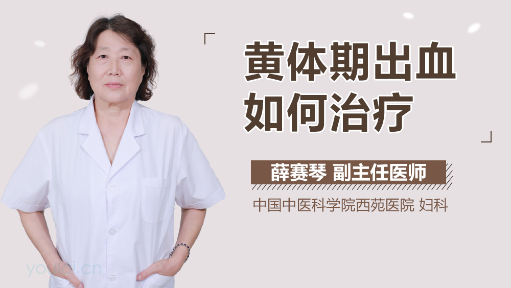 黄体期出血如何治疗