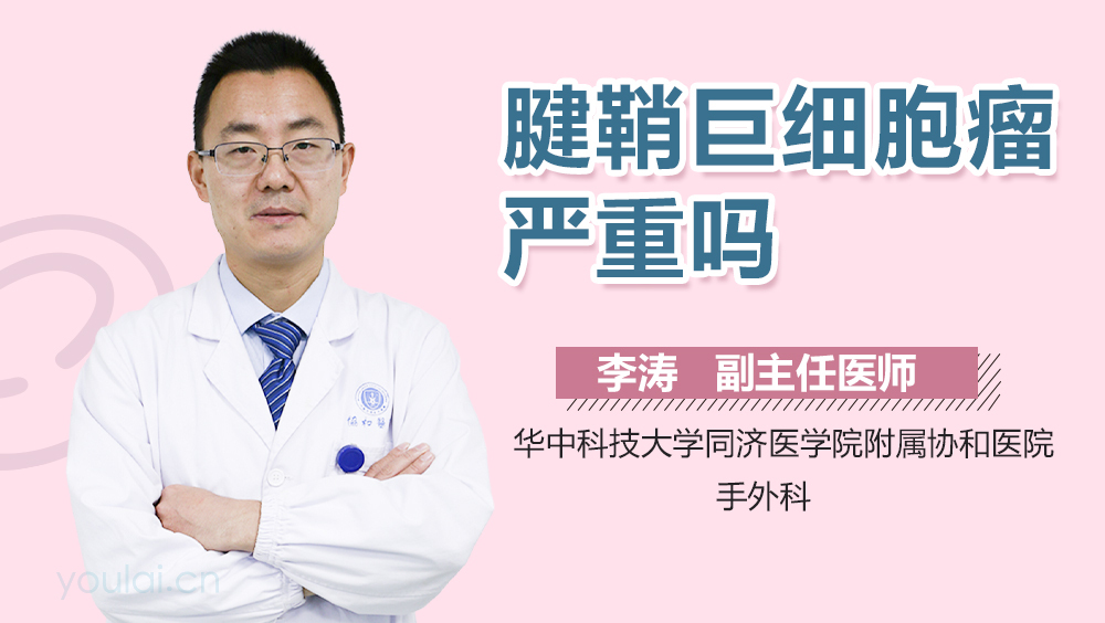 腱鞘巨细胞瘤严重吗
