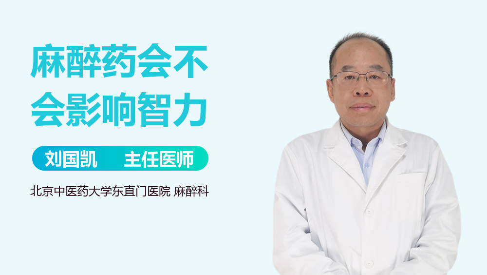 麻醉药会不会影响智力