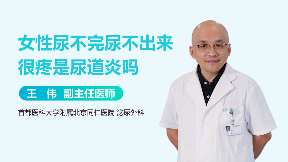女性尿不完尿不出来很疼是尿道炎吗