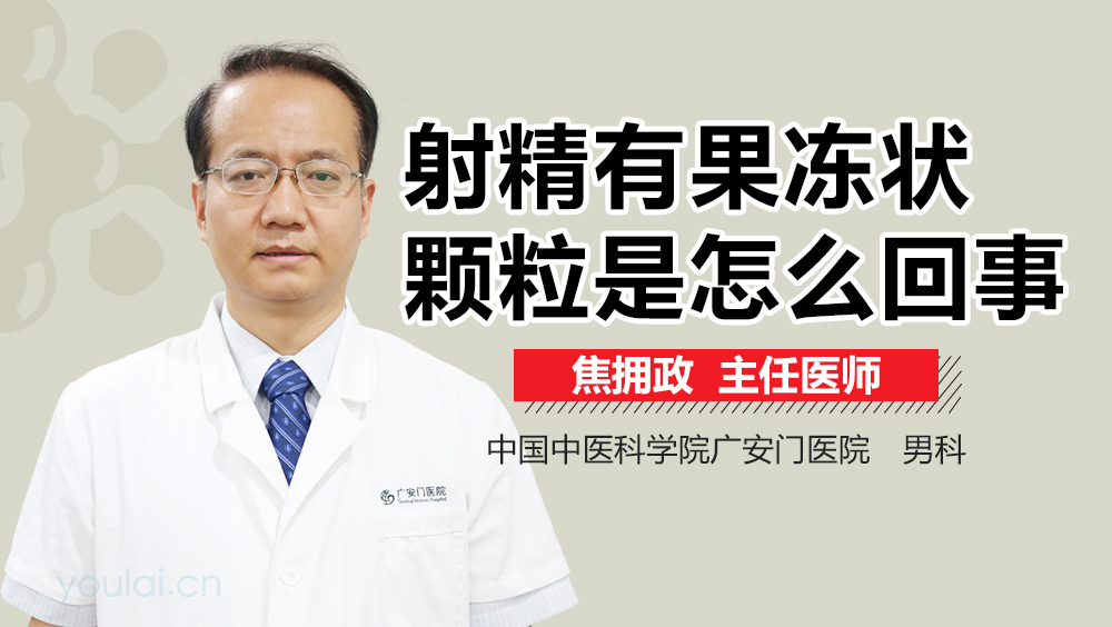射精有果冻状颗粒是怎么回事