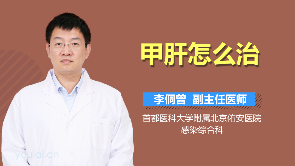 甲肝怎么治