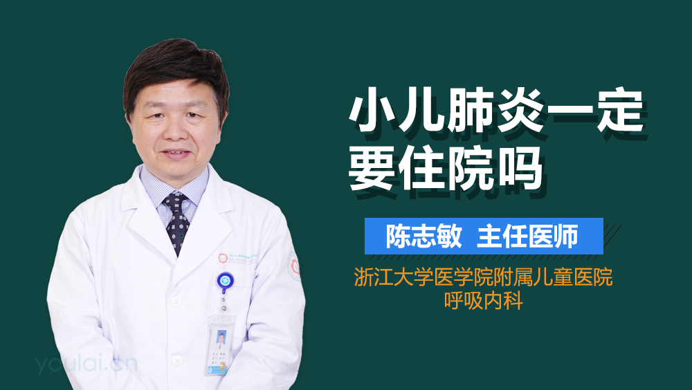 小儿肺炎一定要住院吗