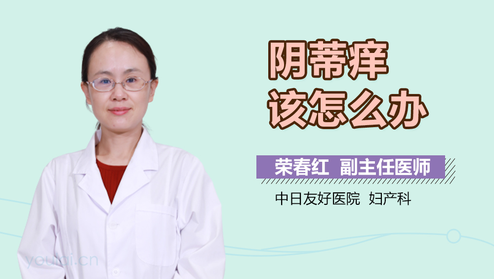 阴蒂痒该怎么办
