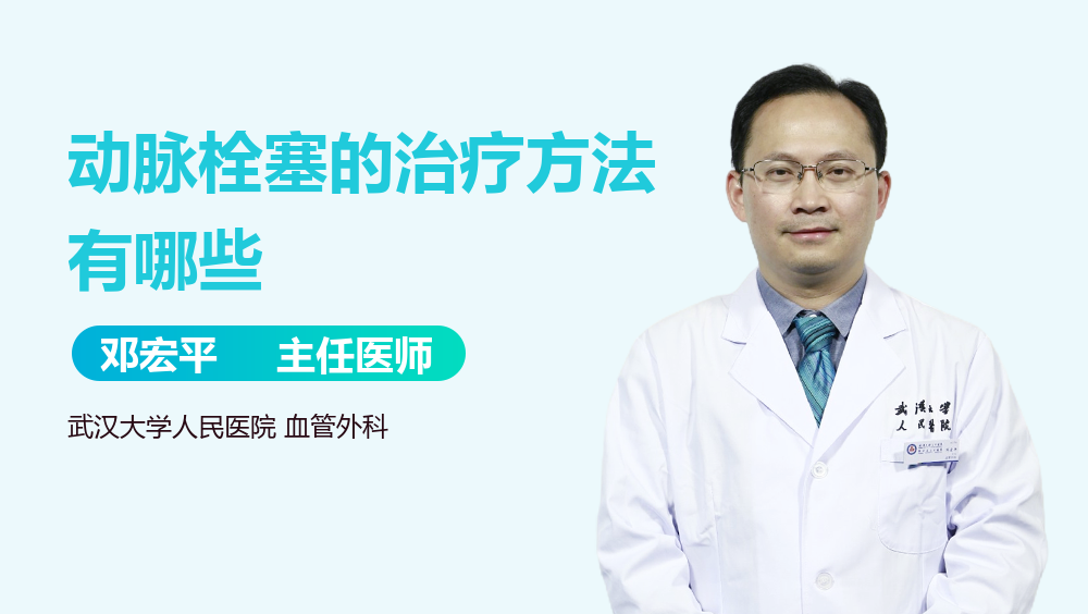 动脉栓塞的治疗方法有哪些