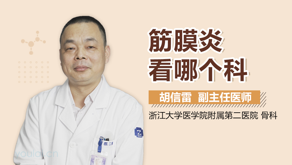 筋膜炎看哪个科