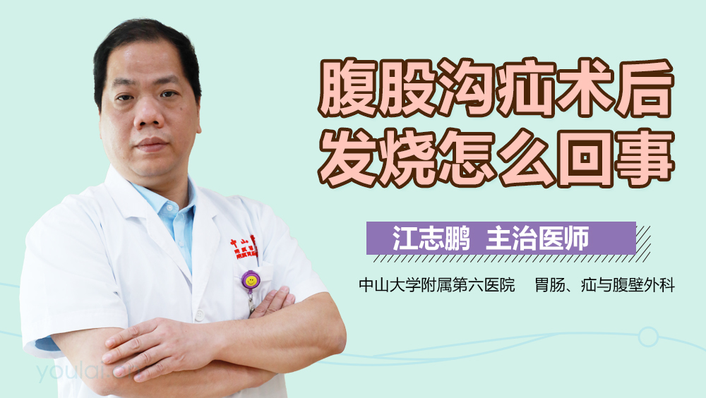 腹股沟疝术后发烧怎么回事