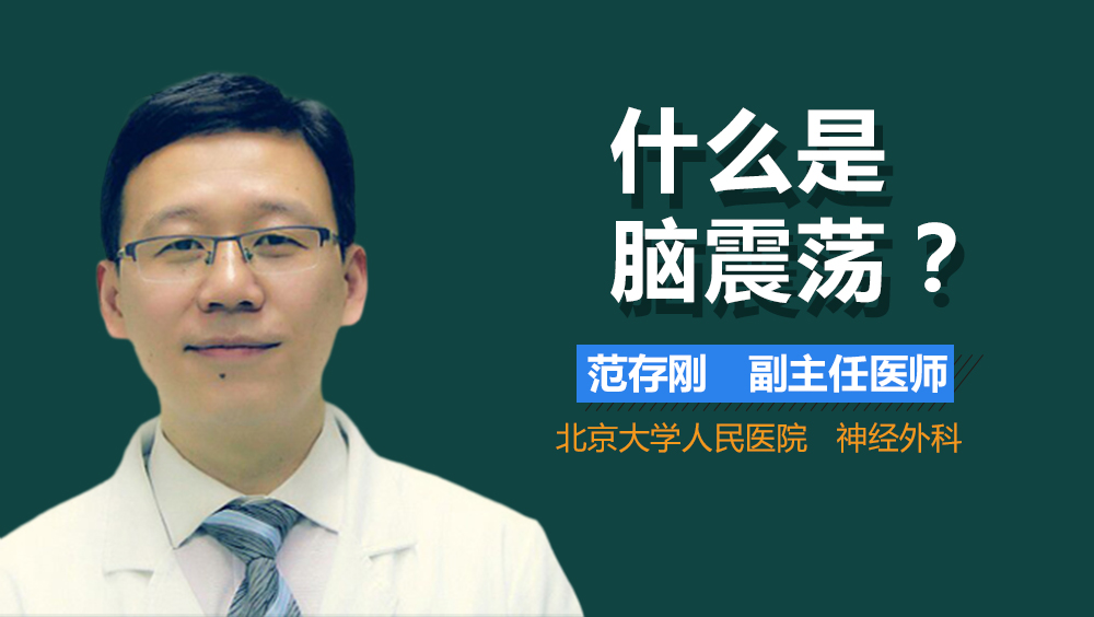 什么是脑震荡