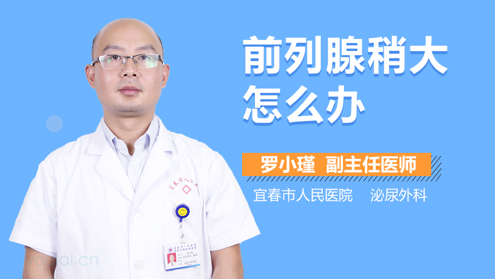 前列腺稍大怎么办