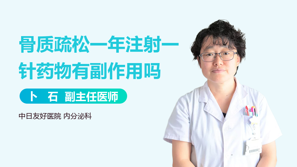 骨质疏松一年注射一针药物有副作用吗