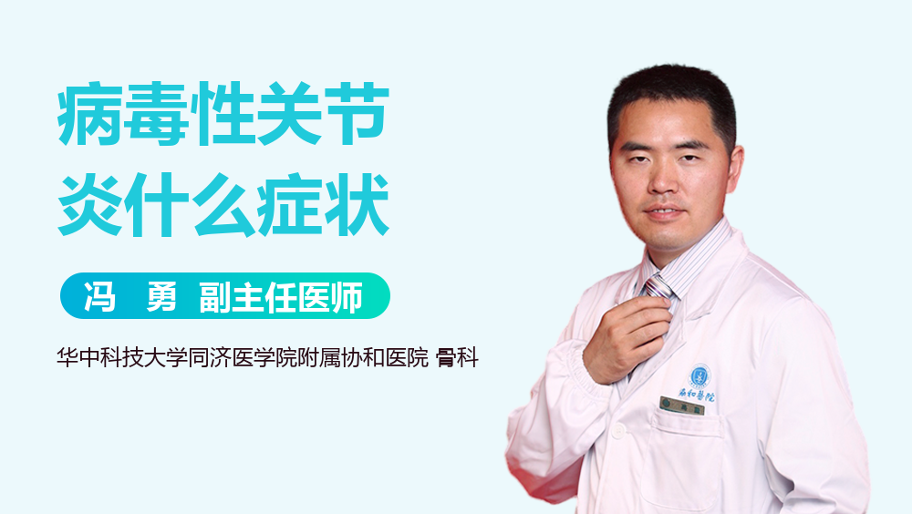 病毒性关节炎什么症状
