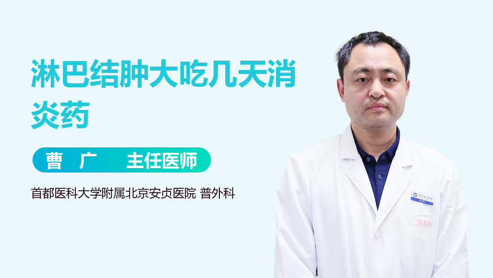 淋巴结肿大吃几天消炎药