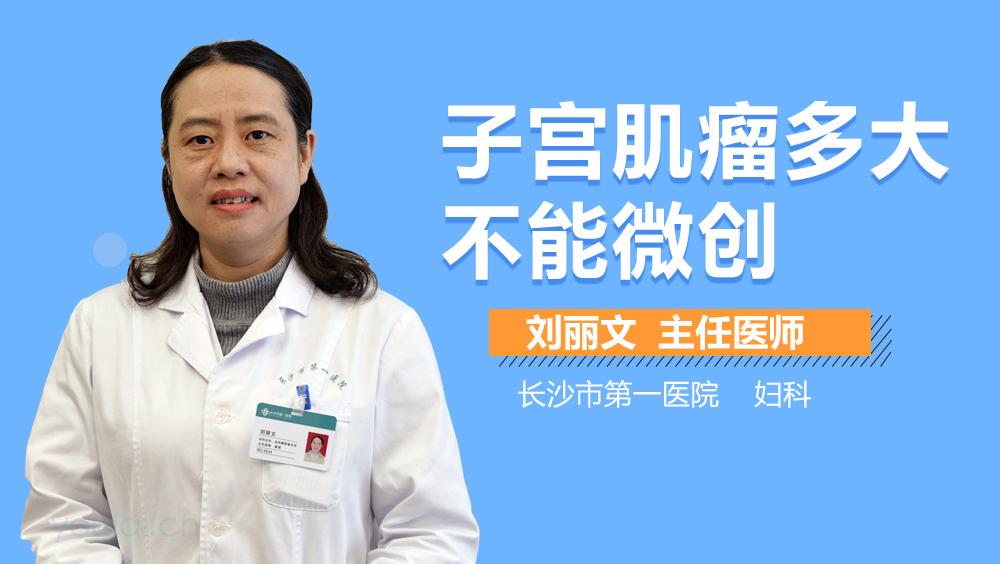 子宫肌瘤多大不能微创