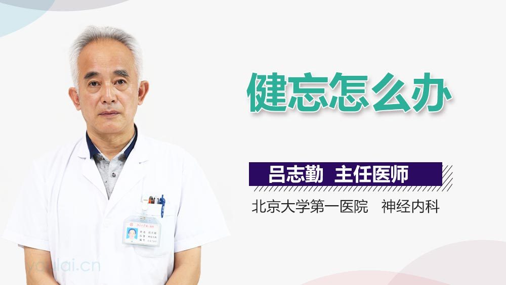 健忘怎么办