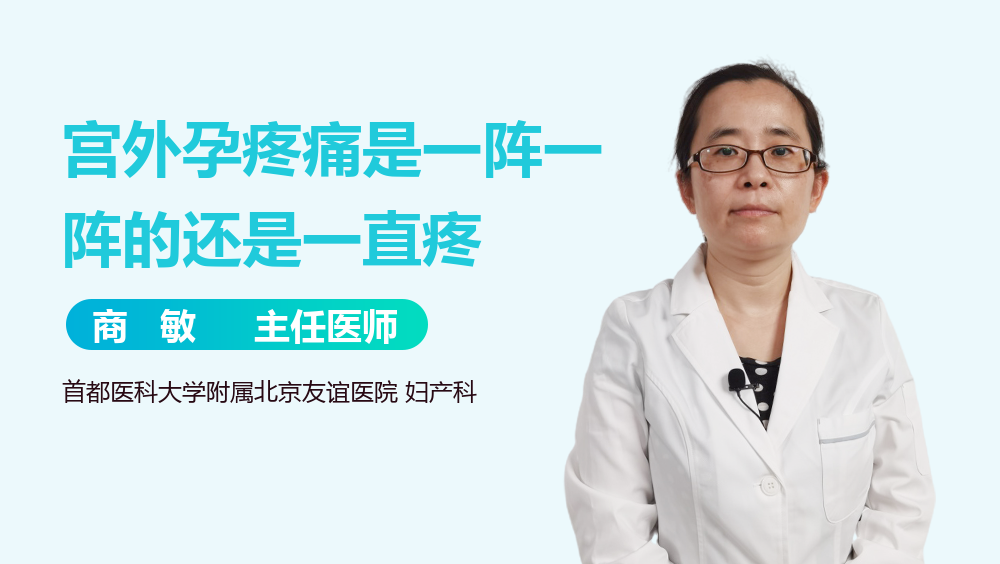 宫外孕疼痛是一阵一阵的还是一直疼