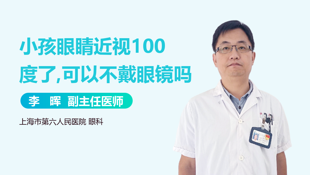 小孩眼睛近视100度了,可以不戴眼镜吗