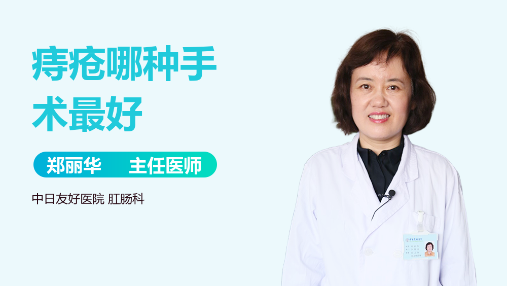 痔疮哪种手术最好