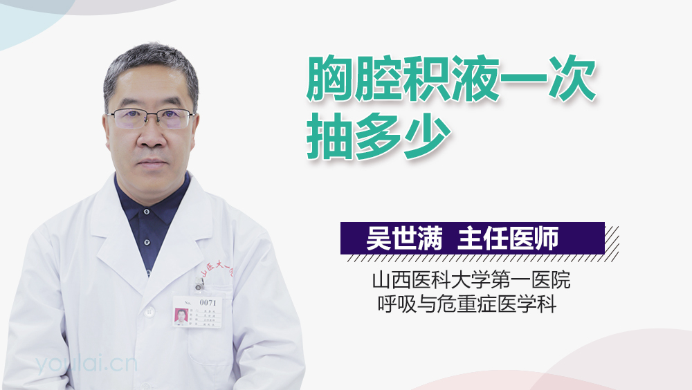 胸腔积液一次抽多少
