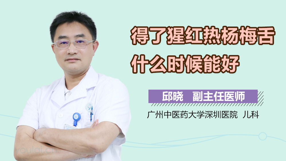 得了猩红热杨梅舌什么时候能好