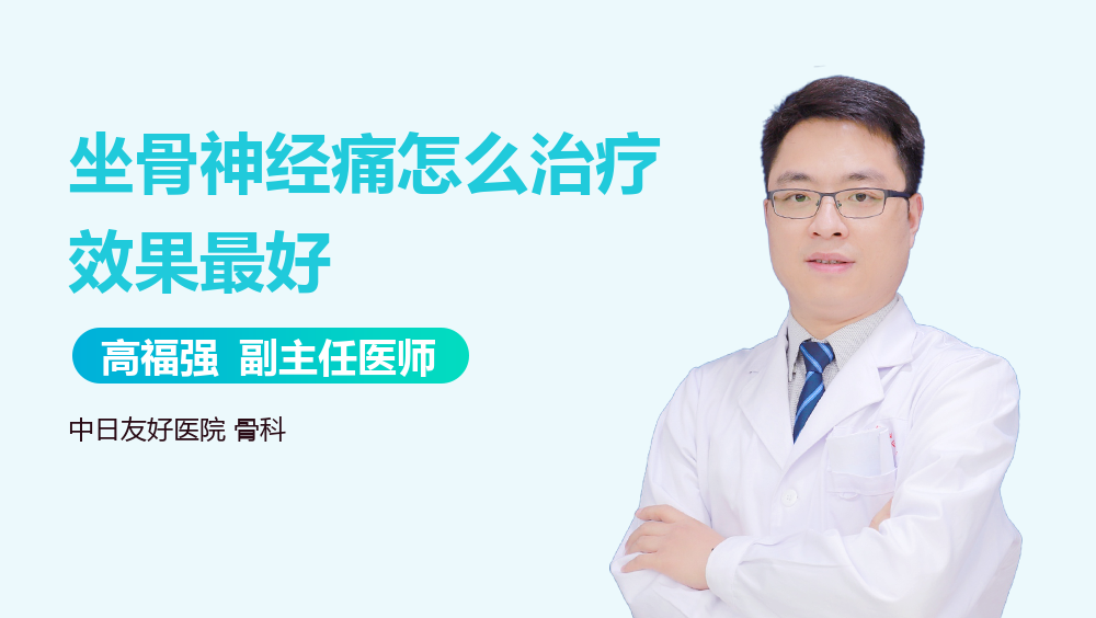 坐骨神经痛怎么治疗效果最好