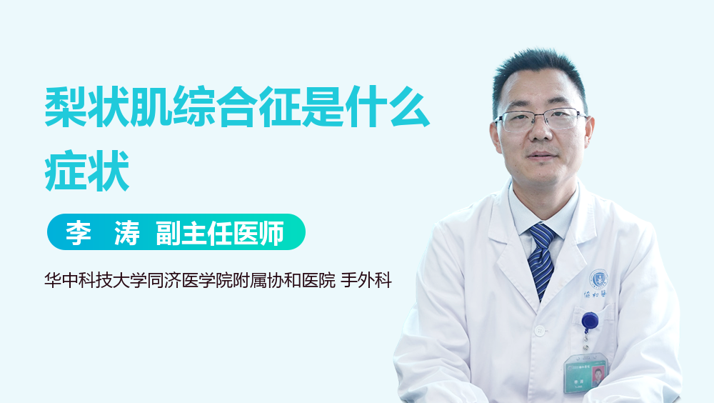 梨状肌综合征是什么症状